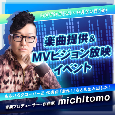 BIGO LIVE JAPANが、ももいろクローバーZの代表曲「走れ」などを生み出した音楽プロデューサー・作曲家のmichitomoによる楽曲提供オーディションを開催決定!! – PR TIMES