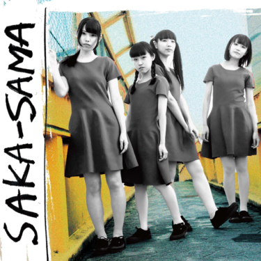 “Lo-Fiドリームポップアイドル”SAKA-SAMA、シングルを発売 フリー・ライヴとワンマン決定 – CDJournal ニュース – CDJournal.com