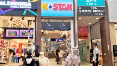 三宮センター街に『K☆STAR』っていうK-POPアイドルグッズのお店ができてる。コンサートグッズやうちわなど – 神戸ジャーナル