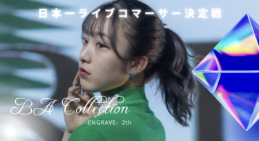 【チケット販売開始】日本初 日本一ライブコマーサー決定戦 『BA Collection -ENGRAVE- 2022』 – PR TIMES