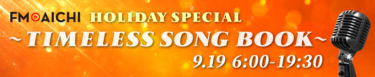 9月19日(月・祝) 一日まるごと時代を超える音楽を大特集！「FM AICHI HOLIDAY SPECIAL ～TIMELESS SONG BOOK～」 – PR TIMES