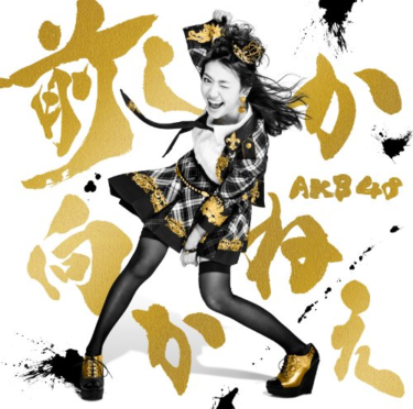 【40代が選んだ】「ダンスが一番うまい」と思う歴代AKB48メンバーランキング！ 第1位は「大島優子」！（ねとらぼ） – Yahoo!ニュース – Yahoo!ニュース