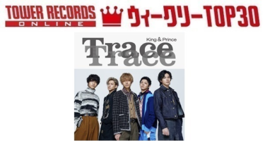 「J-POPシングル ウィークリーTOP30」発表。1位はKing & Prince『TraceTrace』、予約1位はSixTONES『Good Luck!/ふたり』（2022年9月19日付） – TOWER RECORDS ONLINE – TOWER RECORDS ONLINE
