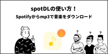 Spotifyの曲をmp3でダウンロード！「spotDL」の使い方 – SoundZoo