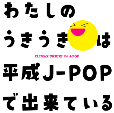 コンピ・シリーズ“クライマックス”最新作は、平成のヒット曲満載！ 『クライマックス うきうき平成J-POP』『クライマックス うるうる平成J-POP』が11月23日、2タイトル… – PR TIMES