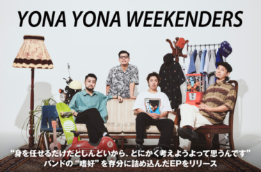 YONA YONA WEEKENDERS | Skream! インタビュー 邦楽ロック・洋楽ロック ポータルサイト – Skream!