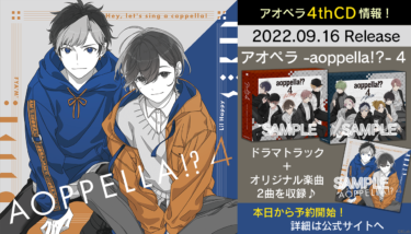 『アオペラ -aoppella!?-』、9月16日に新曲を含めた4thCDリリースが決定、予約スタート！J-POPカバー第3弾は「全力少年」と「シュガーソングとビターステップ」に決定！！ – PR TIMES