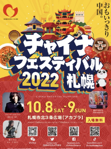 「チャイナフェスティバル2022札幌」10月8～9日実施。中国料理店など約20ブースが出店 – トラベル Watch