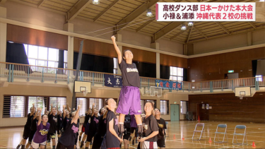 ダンスに情熱注ぐ高校生の全国大会（沖縄ニュースQAB） – Yahoo!ニュース – Yahoo!ニュース
