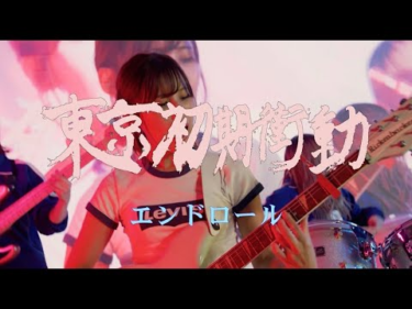 東京初期衝動 – エンドロール(MV) | Skream! ミュージックビデオ 邦楽ロック・洋楽ロック ポータルサイト – Skream!