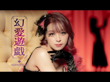 【MV】GARNiDELiA「幻愛遊戯」 | Skream! ミュージックビデオ 邦楽ロック・洋楽ロック ポータルサイト – Skream!