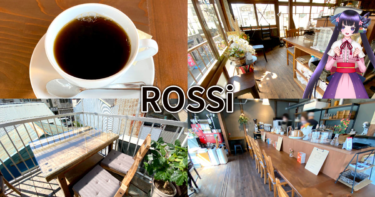 『ROSSi Roastery and Cafe』鷹匠の人気カフェが人宿町へ移転リニューアル！ – 静岡市観光＆グルメブログ『みなと町でも桜は咲くら』