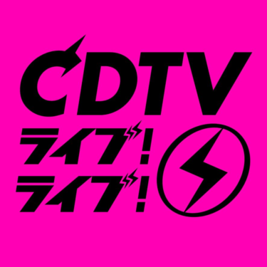 『CDTVライブ！ライブ！』4時間スペシャルのタイムテーブル【出演者・曲名一覧】 – ハフポスト日本版