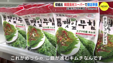 初進出 韓国食材スーパーで開店準備 広島市に今月 開店「Yesmart」（RCC中国放送） – Yahoo!ニュース – Yahoo!ニュース