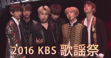 BTSら豪華K-POPアーテイストが集結 『2016 KBS歌謡祭』dTVで配信開始 – マイナビニュース