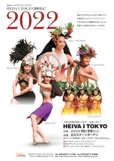 【タヒチ観光局】タヒチアンダンスの祭典「HEIVA I TOKYO (ヘイヴァ・イン・トウキョウ) 」に出展！ – PR TIMES