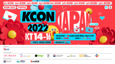 『KCON 2022 JAPAN』ショー 全世界のZ世代を対象に同時生中継！14日~16日毎晩19時、全世界-YouTube、韓国-TVING、日本-Mnet Smart＋・ぴあ：時事ドットコム – 時事通信ニュース