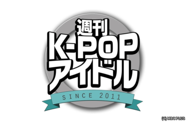 週刊K-POPアイドル#564｜衛星劇場 – 衛星劇場