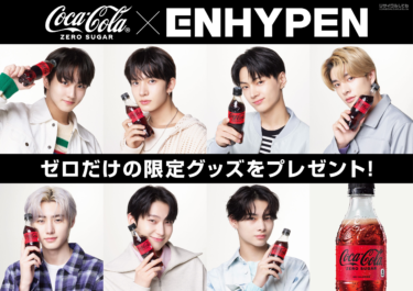 K-POP「ENHYPEN」とコラボキャンペーン／コカ・コーラ | フードウイークリーWEB｜週刊食品 – フードウイークリー WEB｜週刊食品
