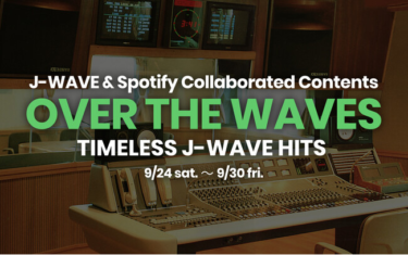 J-WAVE開局記念日に向けてSpotifyとのスペシャル企画をお届け！時代を超えて聴きたいヒット曲をラジオとプレイリストで紹介 (2022年9月28日) – Excite Bit コネタ