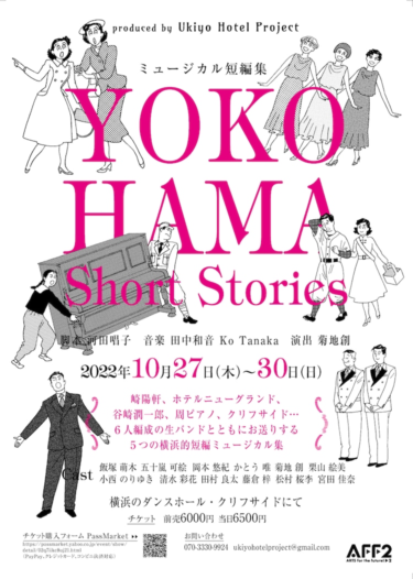 ダンスホールで横浜にまつわる短編ミュージカルを上演「YOKOHAMA Short Stories」（ステージナタリー） – Yahoo!ニュース – Yahoo!ニュース