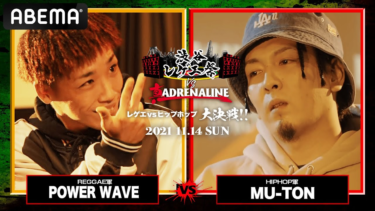POWER WAVE vs MU-TON：【レゲエvsHIPHOP大決戦】 渋谷レゲエ祭vs真ADRENALINE（2021年11月14日） – ABEMA HIPHOP【公式】