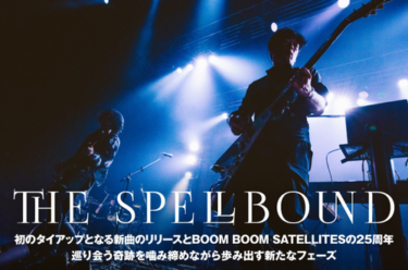 THE SPELLBOUND | Skream! インタビュー 邦楽ロック・洋楽ロック ポータルサイト – Skream!