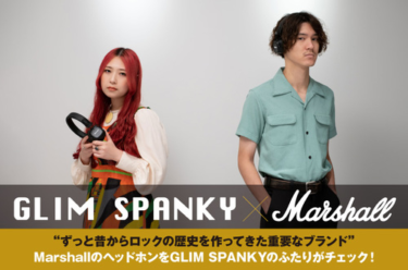GLIM SPANKY × Marshall | Skream! インタビュー 邦楽ロック・洋楽ロック ポータルサイト – Skream!