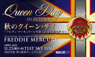 全国からクイーン・ファンが集うファン・ミーティング・イベント「秋のクイーン・デイ」。11月23日（祝・水）羽田TIATホールで開催決定！ – MUSIC LIFE CLUB