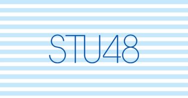 OFFICIAL WEB SITE｜STU48 FAN CLUB – STU48 OFFICIAL WEB SITE