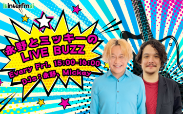 芸人・永野とバイリンDJ・ミッキーによる新番組『永野とミッキーのLIVE BUZZ』の放送が決定！洋楽でリスナーと好き勝手にじゃれ合う洋楽復興バラエティ番組。 – PR TIMES