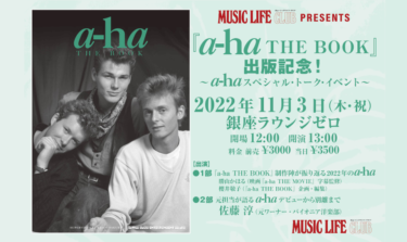 『a-ha THE BOOK』出版記念！ 2022年、まだまだ話題の尽きることのないa-haファンに贈るスペシャル・トーク・イベント！ 11月3日（祝・木）開催！ – MUSIC LIFE CLUB