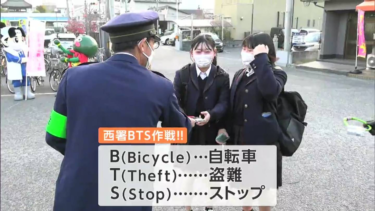 「西署BTS作戦!!」岡山西警察署が自転車盗難防止に向けある作戦を展開。。。「BTS」って何の略?（RSK山陽放送） – Yahoo!ニュース – Yahoo!ニュース