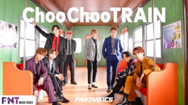 EXILEの人気曲「Choo Choo Train」をFANTASTICS from EXILE TRIBEがカバー! MV公開でTwitterトレンド入り（ねとらぼ） – Yahoo!ニュース – Yahoo!ニュース
