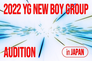 YG ENTERTAINMENT、日本でオーディションを開催！多国籍男性グループ結成のため才能の原石を発掘へ（Kstyle） – Yahoo!ニュース – Yahoo!ニュース