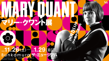 まもなく開幕！丈も時代も変えたミニの女王 日本初の回顧展『マリー・クワント展』Bunkamura ザ・ミュージアム(東京・渋谷)で11/26(土)より開催 – PR TIMES