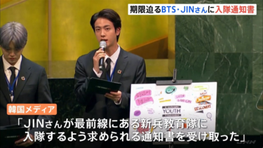 【速報】BTSのJINさん 軍への入隊通知書を受け取り | TBS NEWS DIG – TBS NEWS DIG Powered by JNN