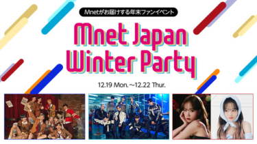 Mnet Japanがお届けするファンイベントがさらにパワーアップ！『Mnet Japan Winter Party』12/19～12/22の4日間 品川ステラボールにて待望のイベント開催が決定!!：時事ドットコム – 時事通信ニュース