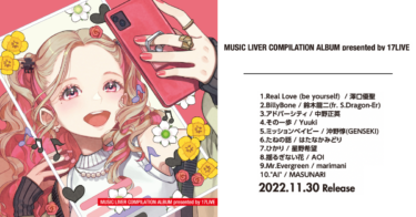 “17LIVE初”の公認CDとなるオフィシャル音楽ライバーコンピレーションアルバム『MUSIC LIVER COMPILATION ALBUM presented by 17LIVE』発売決定 – PR TIMES