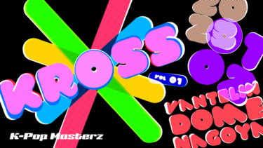パクソジュン、ASTROチャウヌ、TOMORROW X TOGETHER、BLANK2Y出演『KROSS vol.1-kpop masterz-』バンテリンドーム ナゴヤで2023年に初開催！【チケット情報】 – K-PLAZA.com