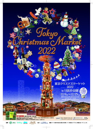 昨年は15万人の来場者！これだけは見逃せない！『東京クリスマスマーケット2022 in 日比谷公園』今年は規模を拡大して開催決定!!12月９日(金）～25日（日）：時事ドットコム – 時事通信ニュース
