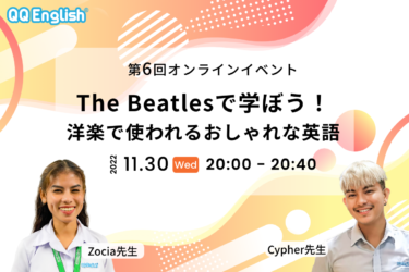 【オンライン無料セミナー】オンライン英会話QQ Englishが「The Beatlesで学ぼう！洋楽で使われるおしゃれな英語フレーズ」を2022年11月30日に開催決定 – PR TIMES