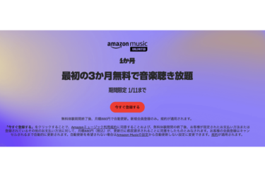 Amazon Music Unlimited 3カ月無料で聴き放題！もっと身近に音楽を【2023/1/11まで】 – Lifehacker JAPAN