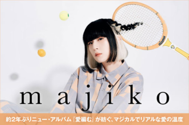 majiko | Skream! インタビュー 邦楽ロック・洋楽ロック ポータルサイト – Skream!