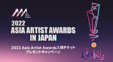 アジア最大級アワード『2022 Asia Artist Awards』“AFTER STAGE入場チケット“キャンペーンを開催～授賞式入場チケットプレゼントキャンペーンも開催中～ – PR TIMES