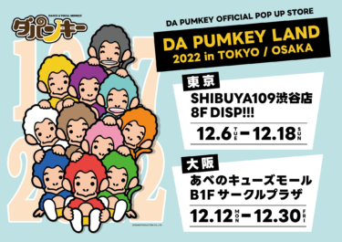 ダンス&ボーカルモンキー DA PUMKEYのポップアップストア「〜DA PUMKEY OFFICIAL POP UP STORE〜DA PUMKEY LAND 2022」東京と大阪にオープン！ – PR TIMES