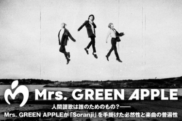 Mrs. GREEN APPLE | Skream! 特集 邦楽ロック・洋楽ロック ポータルサイト – Skream!