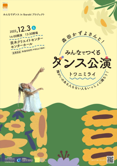 【茨木市】学生×子供×大人×ダンサーによる「みんなでつくるダンス公演」12月3日開催 – 号外NET 茨木