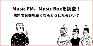 【2022年版】music fmの本物は？実際にダウンロードして調査！ – SoundZoo