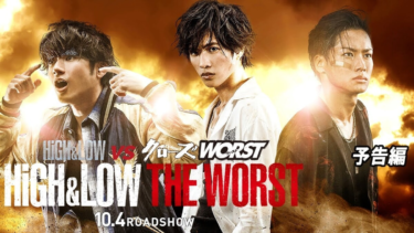 『HiGH&LOW THE WORST』で流れた挿入歌10曲をシーンごとに解説！ – SoundZoo